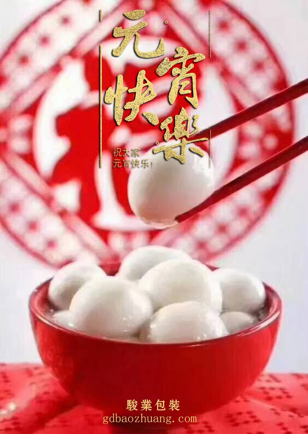 駿業包裝恭祝大家元宵節快樂！